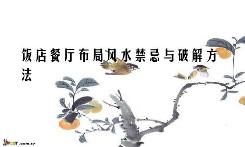 饭店餐厅布局风水禁忌与破解方法