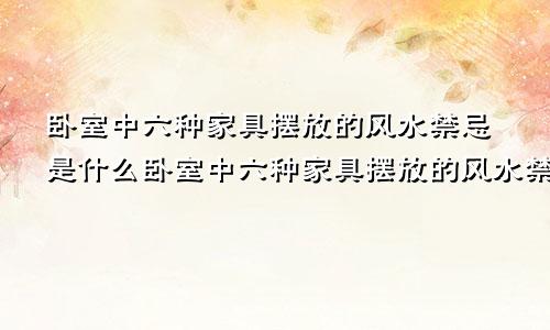 卧室中六种家具摆放的风水禁忌是什么卧室中六种家具摆放的风水禁忌图片