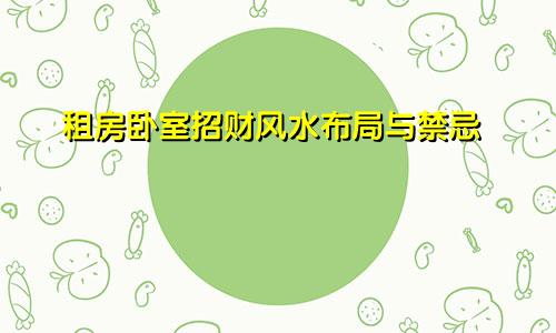 租房卧室招财风水布局与禁忌