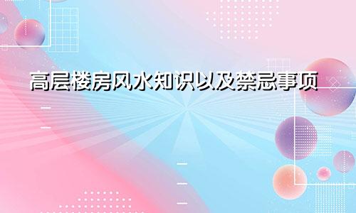 高层楼房风水知识以及禁忌事项