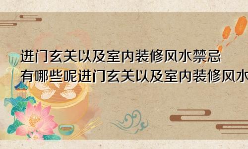 进门玄关以及室内装修风水禁忌有哪些呢进门玄关以及室内装修风水禁忌有哪些图片