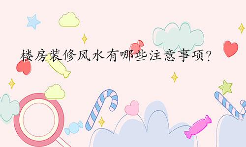 楼房装修风水有哪些注意事项？