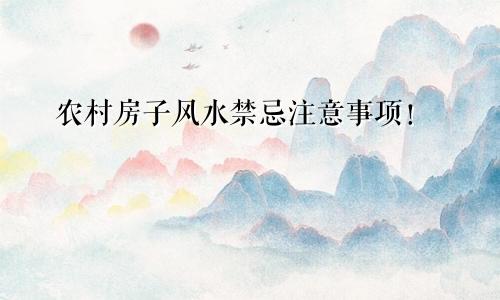 农村房子风水禁忌注意事项!