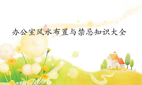 办公室风水布置与禁忌知识大全