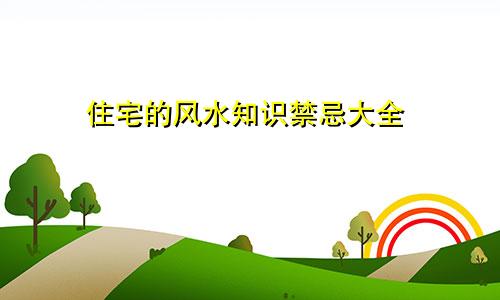 住宅的风水知识禁忌大全