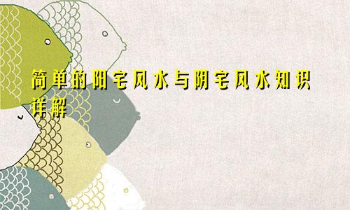 简单的阳宅风水与阴宅风水知识详解