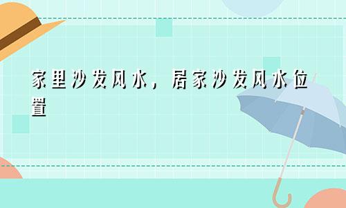 家里沙发风水，居家沙发风水位置