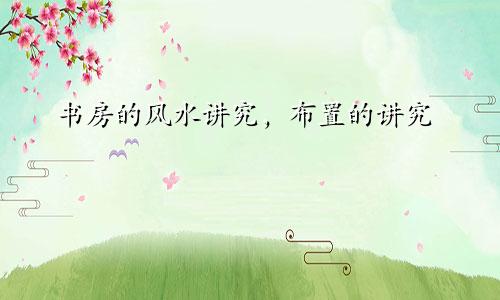 书房的风水讲究，布置的讲究