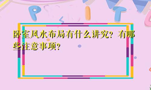 卧室风水布局有什么讲究？有哪些注意事项？