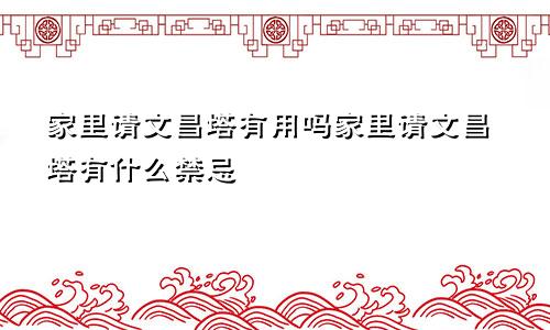 家里请文昌塔有用吗家里请文昌塔有什么禁忌