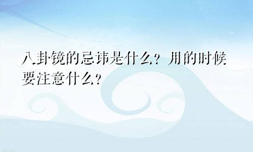 八卦镜的忌讳是什么?用的时候要注意什么?