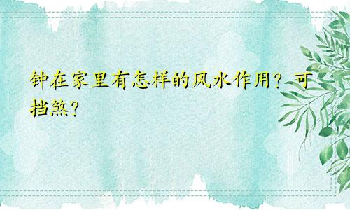 钟在家里有怎样的风水作用？可挡煞？
