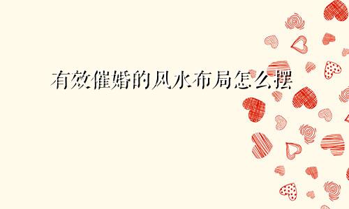 有效催婚的风水布局怎么摆