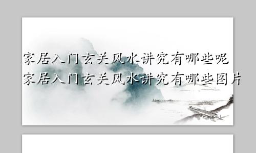 家居入门玄关风水讲究有哪些呢家居入门玄关风水讲究有哪些图片