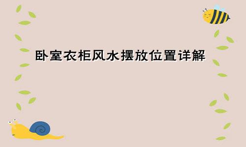 卧室衣柜风水摆放位置详解