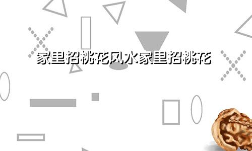 家里招桃花风水家里招桃花