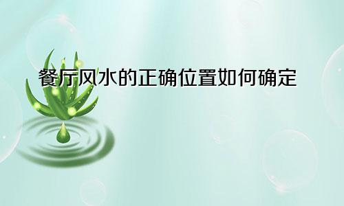 餐厅风水的正确位置如何确定