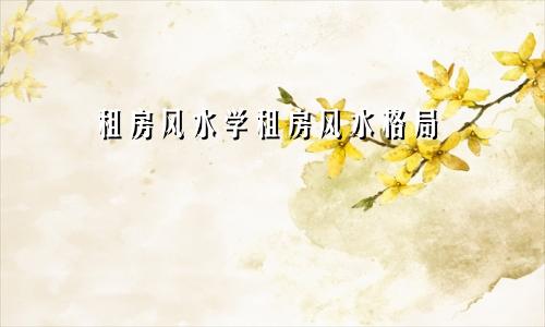 租房风水学租房风水格局