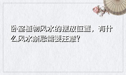 卧室植物风水的摆放位置，有什么风水禁忌需要注意？
