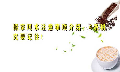 搬家风水注意事项介绍:4条讲究要记住!