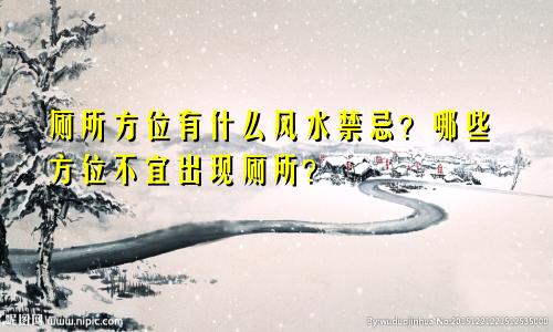 厕所方位有什么风水禁忌？哪些方位不宜出现厕所？