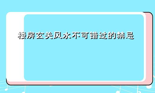 楼房玄关风水不可错过的禁忌