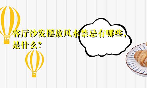 客厅沙发摆放风水禁忌有哪些，是什么？