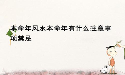 本命年风水本命年有什么注意事项禁忌