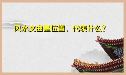 风水文曲星位置，代表什么？