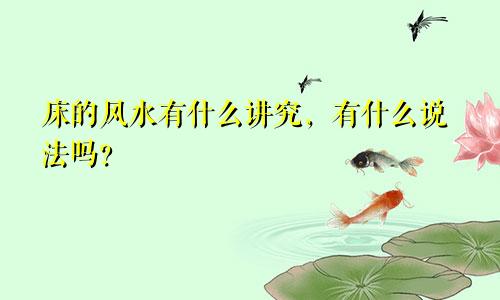 床的风水有什么讲究,有什么说法吗?