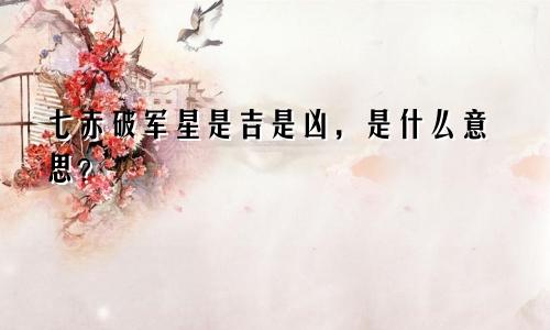 七赤破军星是吉是凶,是什么意思?