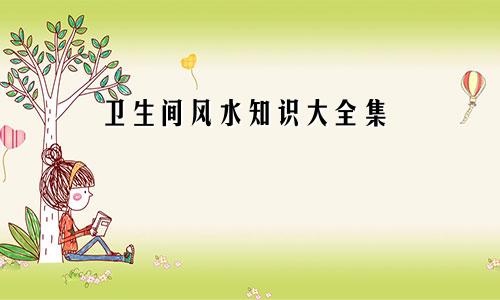 卫生间风水知识大全集