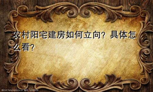 农村阳宅建房如何立向?具体怎么看?