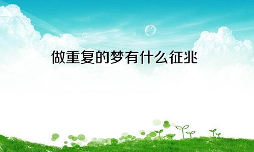 做重复的梦有什么征兆