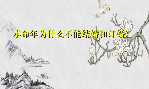 本命年为什么不能结婚和订婚？
