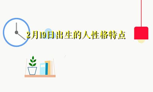 2月19日出生的人性格特点