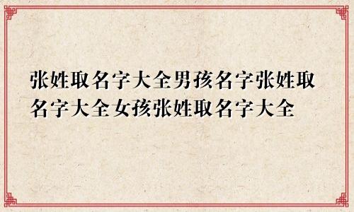 张姓取名字大全男孩名字张姓取名字大全女孩张姓取名字大全