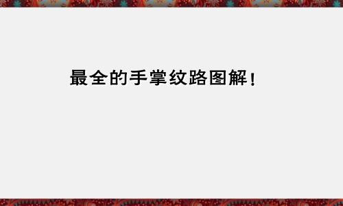 最全的手掌纹路图解!