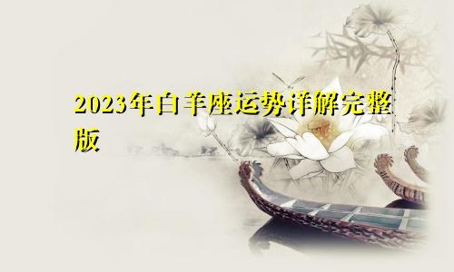 2023年白羊座运势详解完整版