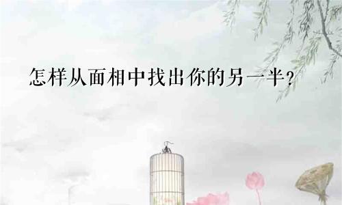 怎样从面相中找出你的另一半?