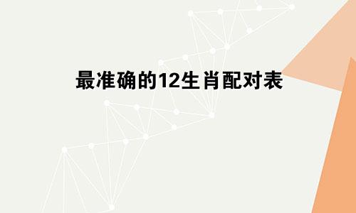 最准确的12生肖配对表