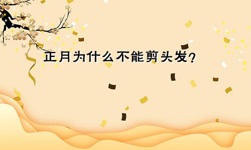 正月为什么不能剪头发？