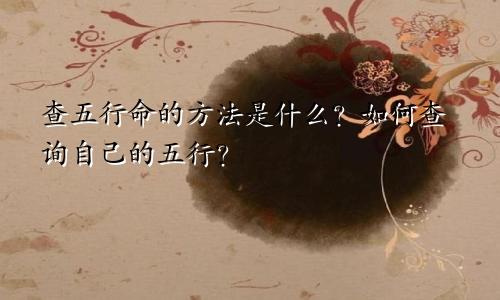 查五行命的方法是什么?如何查询自己的五行?