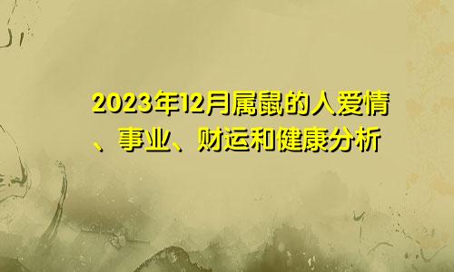 2023年12月属鼠的人爱情、事业、财运和健康分析