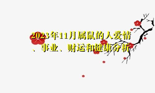 2023年11月属鼠的人爱情、事业、财运和健康分析