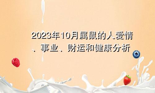 2023年10月属鼠的人爱情、事业、财运和健康分析