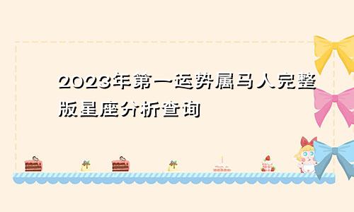 2023年第一运势属马人完整版星座分析查询