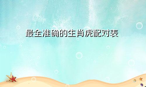 最全准确的生肖虎配对表