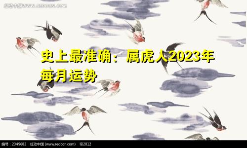史上最准确：属虎人2023年每月运势