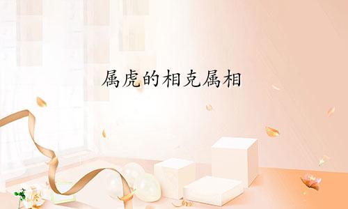属虎的相克属相